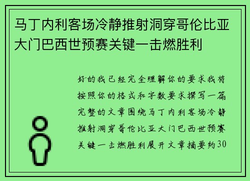 马丁内利客场冷静推射洞穿哥伦比亚大门巴西世预赛关键一击燃胜利