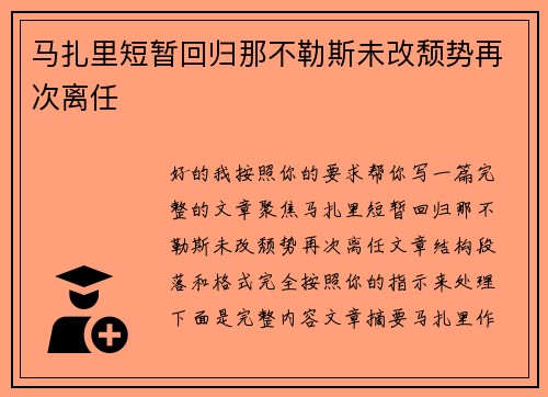 马扎里短暂回归那不勒斯未改颓势再次离任