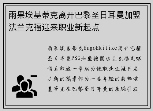 雨果埃基蒂克离开巴黎圣日耳曼加盟法兰克福迎来职业新起点