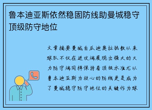 鲁本迪亚斯依然稳固防线助曼城稳守顶级防守地位