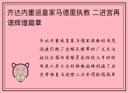 齐达内重返皇家马德里执教 二进宫再谱辉煌篇章