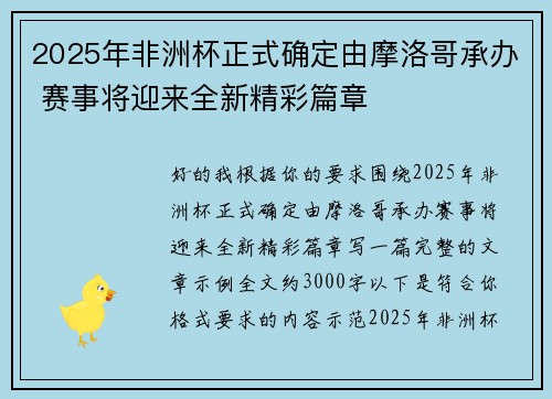 2025年非洲杯正式确定由摩洛哥承办 赛事将迎来全新精彩篇章