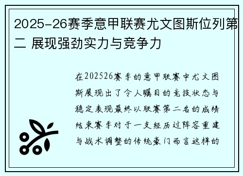 2025-26赛季意甲联赛尤文图斯位列第二 展现强劲实力与竞争力
