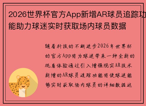 2026世界杯官方App新增AR球员追踪功能助力球迷实时获取场内球员数据