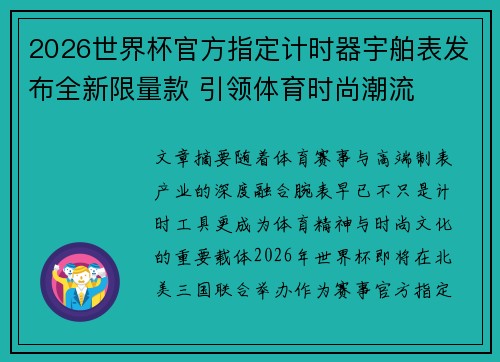 2026世界杯官方指定计时器宇舶表发布全新限量款 引领体育时尚潮流