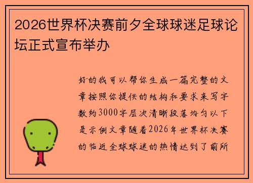 2026世界杯决赛前夕全球球迷足球论坛正式宣布举办