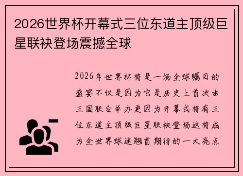 2026世界杯开幕式三位东道主顶级巨星联袂登场震撼全球