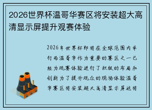2026世界杯温哥华赛区将安装超大高清显示屏提升观赛体验
