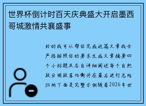 世界杯倒计时百天庆典盛大开启墨西哥城激情共襄盛事