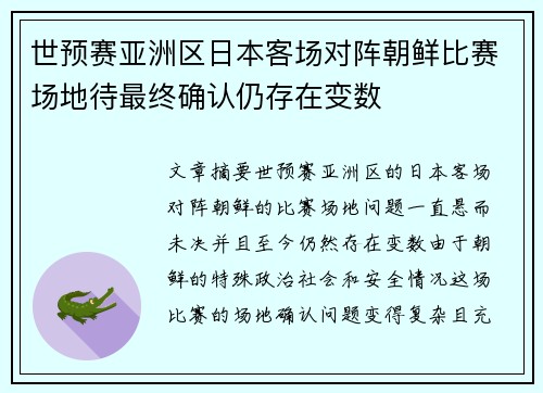 世预赛亚洲区日本客场对阵朝鲜比赛场地待最终确认仍存在变数