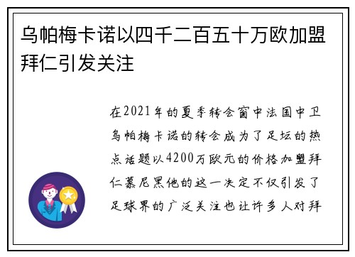 乌帕梅卡诺以四千二百五十万欧加盟拜仁引发关注