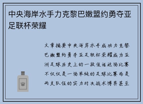 中央海岸水手力克黎巴嫩盟约勇夺亚足联杯荣耀