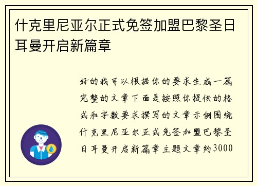 什克里尼亚尔正式免签加盟巴黎圣日耳曼开启新篇章