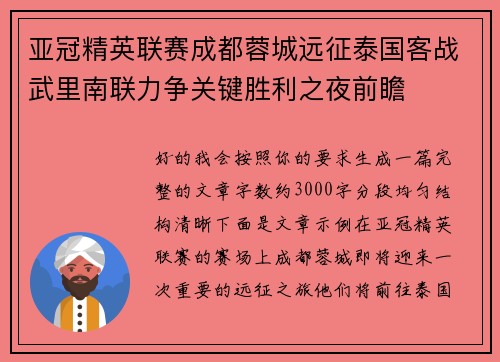 亚冠精英联赛成都蓉城远征泰国客战武里南联力争关键胜利之夜前瞻