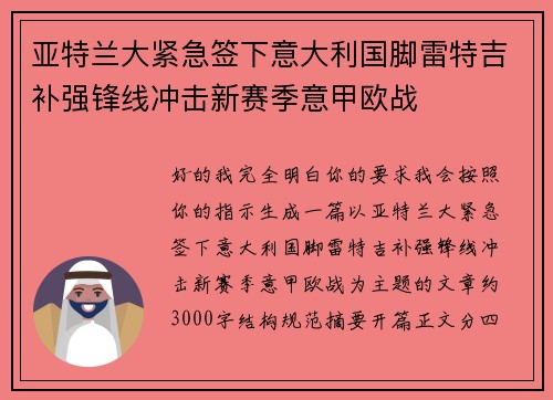 亚特兰大紧急签下意大利国脚雷特吉补强锋线冲击新赛季意甲欧战