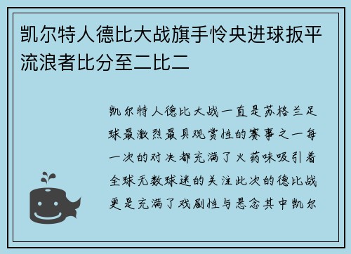 凯尔特人德比大战旗手怜央进球扳平流浪者比分至二比二
