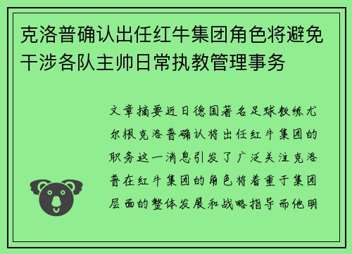克洛普确认出任红牛集团角色将避免干涉各队主帅日常执教管理事务