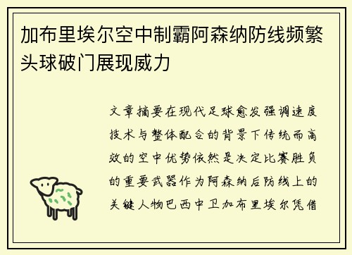 加布里埃尔空中制霸阿森纳防线频繁头球破门展现威力