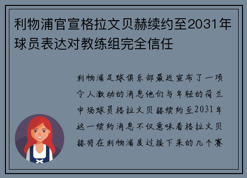 利物浦官宣格拉文贝赫续约至2031年球员表达对教练组完全信任