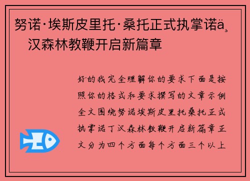 努诺·埃斯皮里托·桑托正式执掌诺丁汉森林教鞭开启新篇章