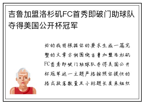 吉鲁加盟洛杉矶FC首秀即破门助球队夺得美国公开杯冠军