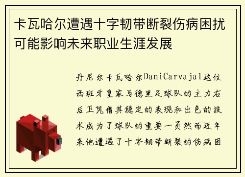 卡瓦哈尔遭遇十字韧带断裂伤病困扰可能影响未来职业生涯发展