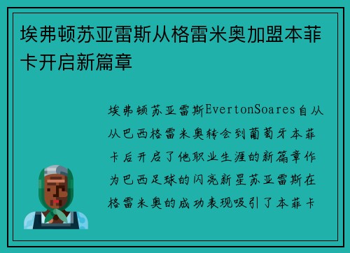 埃弗顿苏亚雷斯从格雷米奥加盟本菲卡开启新篇章