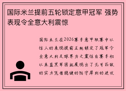 国际米兰提前五轮锁定意甲冠军 强势表现令全意大利震惊