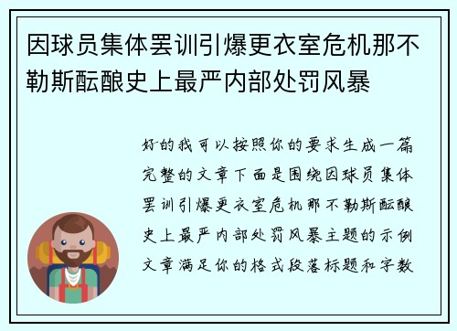 因球员集体罢训引爆更衣室危机那不勒斯酝酿史上最严内部处罚风暴