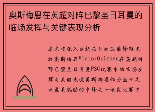 奥斯梅恩在英超对阵巴黎圣日耳曼的临场发挥与关键表现分析