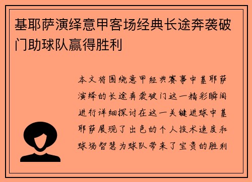 基耶萨演绎意甲客场经典长途奔袭破门助球队赢得胜利