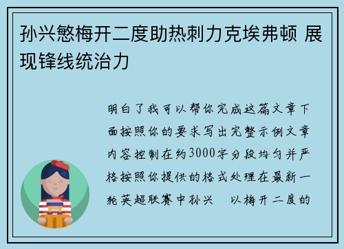 孙兴慜梅开二度助热刺力克埃弗顿 展现锋线统治力