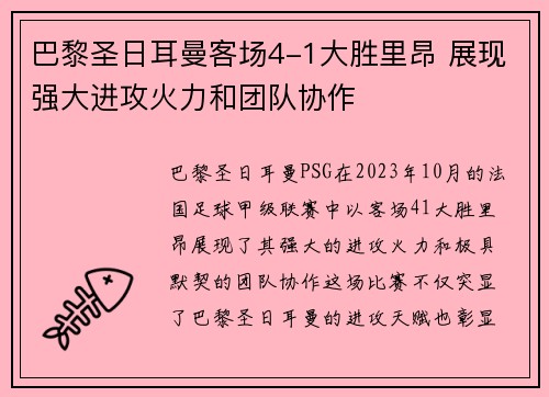 巴黎圣日耳曼客场4-1大胜里昂 展现强大进攻火力和团队协作