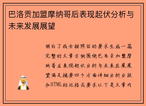 巴洛贡加盟摩纳哥后表现起伏分析与未来发展展望