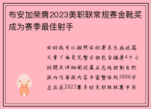 布安加荣膺2023美职联常规赛金靴奖成为赛季最佳射手