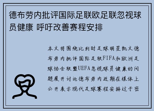 德布劳内批评国际足联欧足联忽视球员健康 呼吁改善赛程安排
