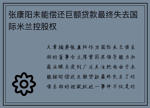 张康阳未能偿还巨额贷款最终失去国际米兰控股权