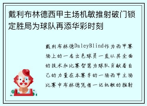 戴利布林德西甲主场机敏推射破门锁定胜局为球队再添华彩时刻