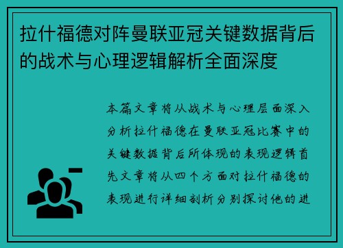 拉什福德对阵曼联亚冠关键数据背后的战术与心理逻辑解析全面深度