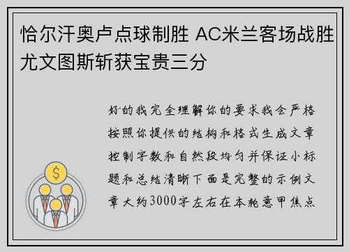 恰尔汗奥卢点球制胜 AC米兰客场战胜尤文图斯斩获宝贵三分