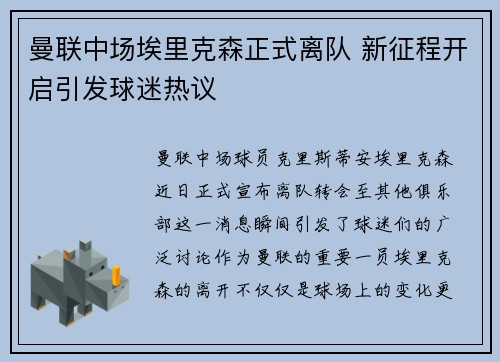 曼联中场埃里克森正式离队 新征程开启引发球迷热议