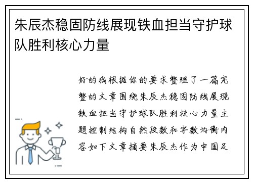 朱辰杰稳固防线展现铁血担当守护球队胜利核心力量