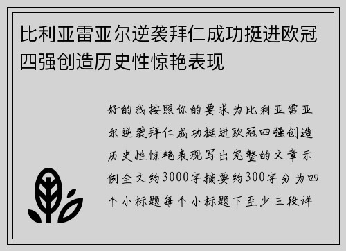 比利亚雷亚尔逆袭拜仁成功挺进欧冠四强创造历史性惊艳表现