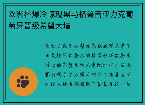 欧洲杯爆冷惊现黑马格鲁吉亚力克葡萄牙晋级希望大增