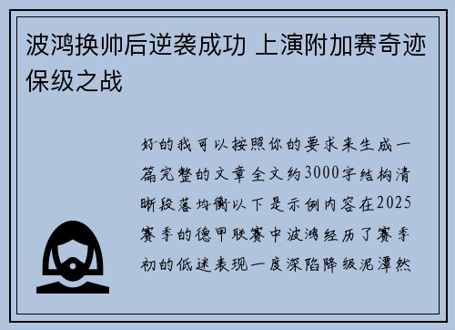 波鸿换帅后逆袭成功 上演附加赛奇迹保级之战