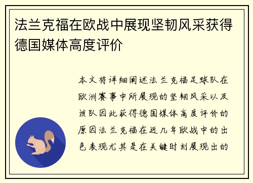 法兰克福在欧战中展现坚韧风采获得德国媒体高度评价
