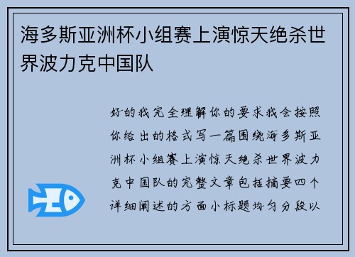 海多斯亚洲杯小组赛上演惊天绝杀世界波力克中国队