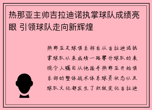 热那亚主帅吉拉迪诺执掌球队成绩亮眼 引领球队走向新辉煌