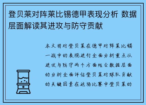 登贝莱对阵莱比锡德甲表现分析 数据层面解读其进攻与防守贡献