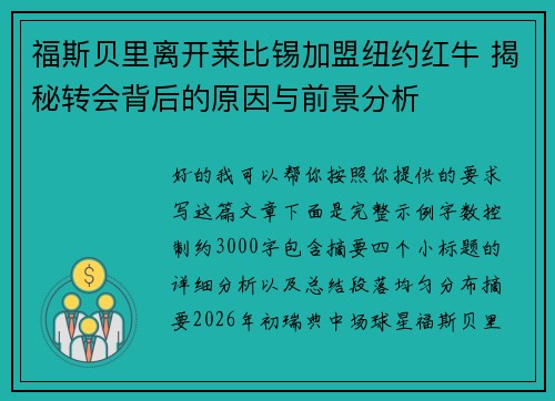 福斯贝里离开莱比锡加盟纽约红牛 揭秘转会背后的原因与前景分析